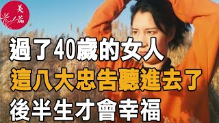 美篇：過了40歲的女人，這八大忠告聽進去了，後半生才會幸福。