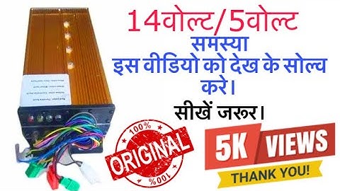 #E-Rikshaw ShineWave controller ||14 volt 5 volt problem Bldc controller #knowledge #bldc #ev #ola