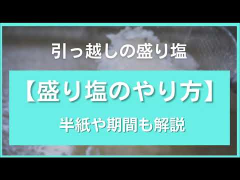 引っ越しの「盛り塩」とは?タイミングとやり方はこれ!【解説】 hqdefault