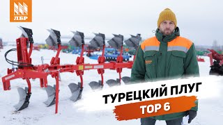 Новый турецкий оборотный плуг TOP 6: Пашня безупречного качества