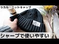 ダサくないニット帽発見。ラカル standard knit cap 【ファッション】