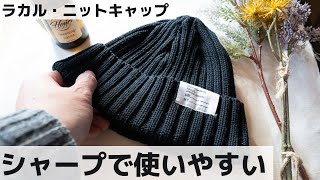 ダサくないニット帽発見。ラカル standard knit cap 【ファッション】