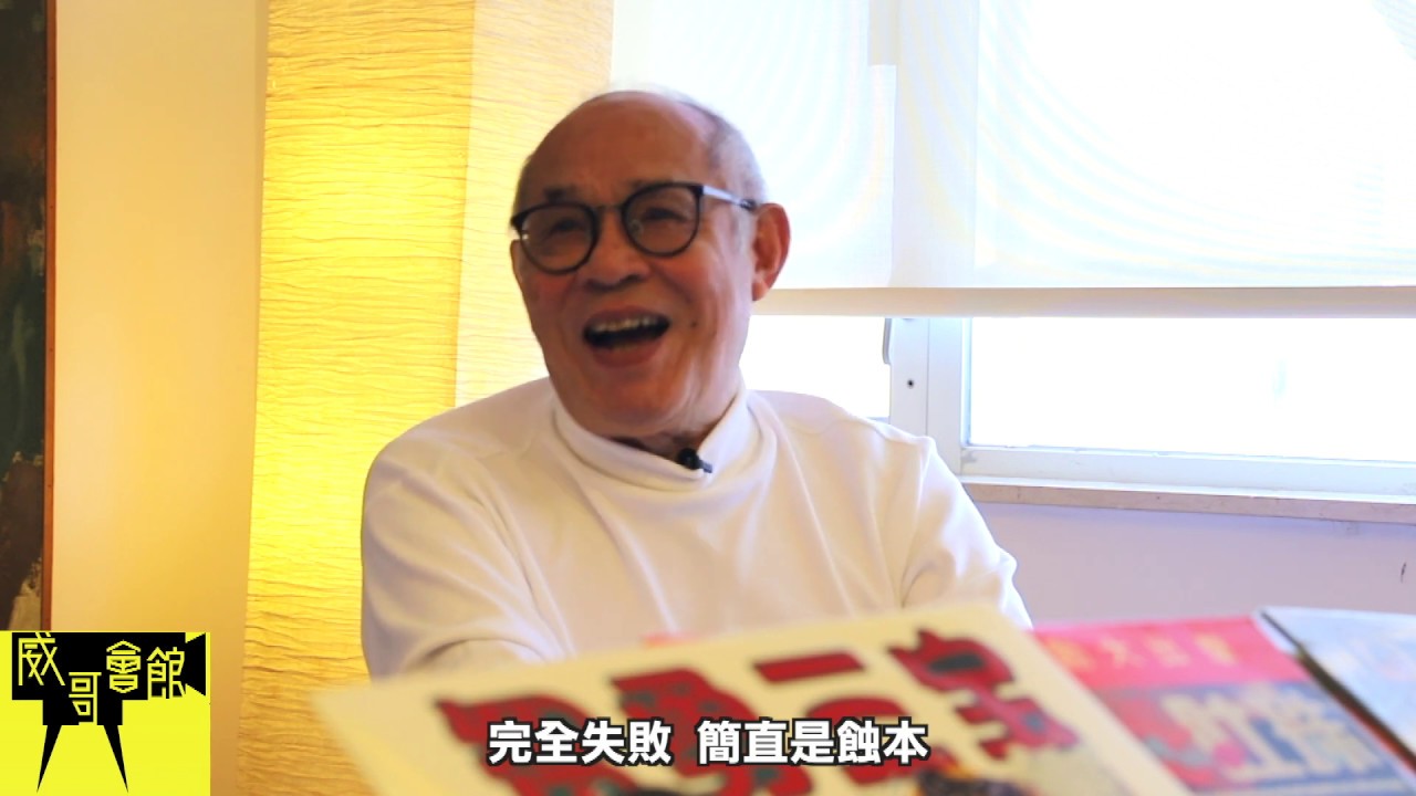 【威哥會館】第81回：John Sham岑建勳先生專訪（四集最終回）足本版