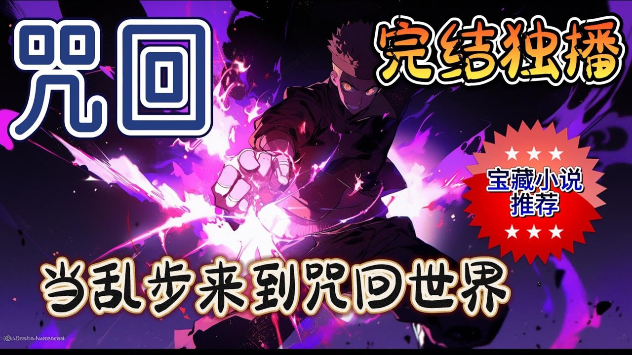 《当乱步来到咒回世界》当被森鸥外捡到的乱步在一次意外之下来到了咒术回战的片场会造成什么样的化学反应呢？#玄幻 #有声小说 #完结文 #爽文