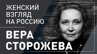 Вера Сторожева. Женский взгляд на Россию