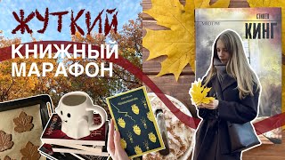 картинка: жуткий книжный марафон 🎃 уютный влог на Хэллоуин 👻