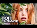 10 НЕГОЛЛИВУДСКИХ ФИЛЬМОВ ПОСЛЕДНИХ ЛЕТ!