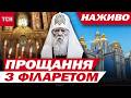 ПОХОВАННЯ ПАТРІАРХА ФІЛАРЕТА НАЖИВО ПРЯМИЙ ЕФІР ТСН