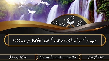 (29) سورة يوسف ء بلوچی رجانک آیات نمبر 57 ۔ 56
