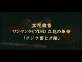 ライブDVD 立花の革命 「クジラ雲と夕陽」編