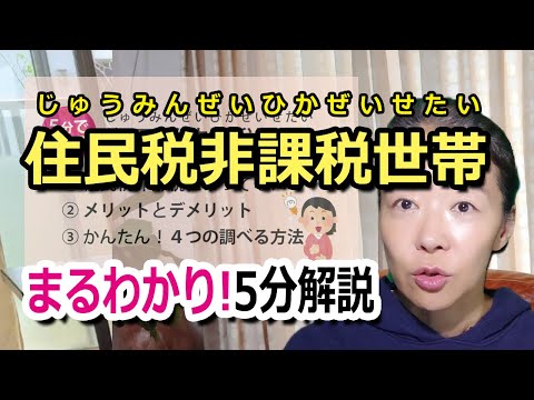 【2025年最新】住民税非課税世帯とは？年収やメリット・デメリット、調べる方法を複数紹介。働く年金受給者もツールで判定