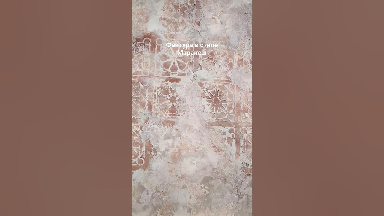 Штукатурка в стиле Марракеш 💎 Полный МК уже скоро! # ...