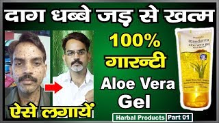 दाग धब्बों को जड़ से ख़त्म करें  व चेहरे चमक लाये  | How to Apply Aloe Vera Gel On Face in Hindi