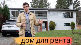 видео: Покупаю дом на инвестицию для рента. Нанаймо, Остров Ванкувер, Канада. картинка: Покупаю дом на инвестицию для рента. Нанаймо, Остров Ванкувер, Канада.