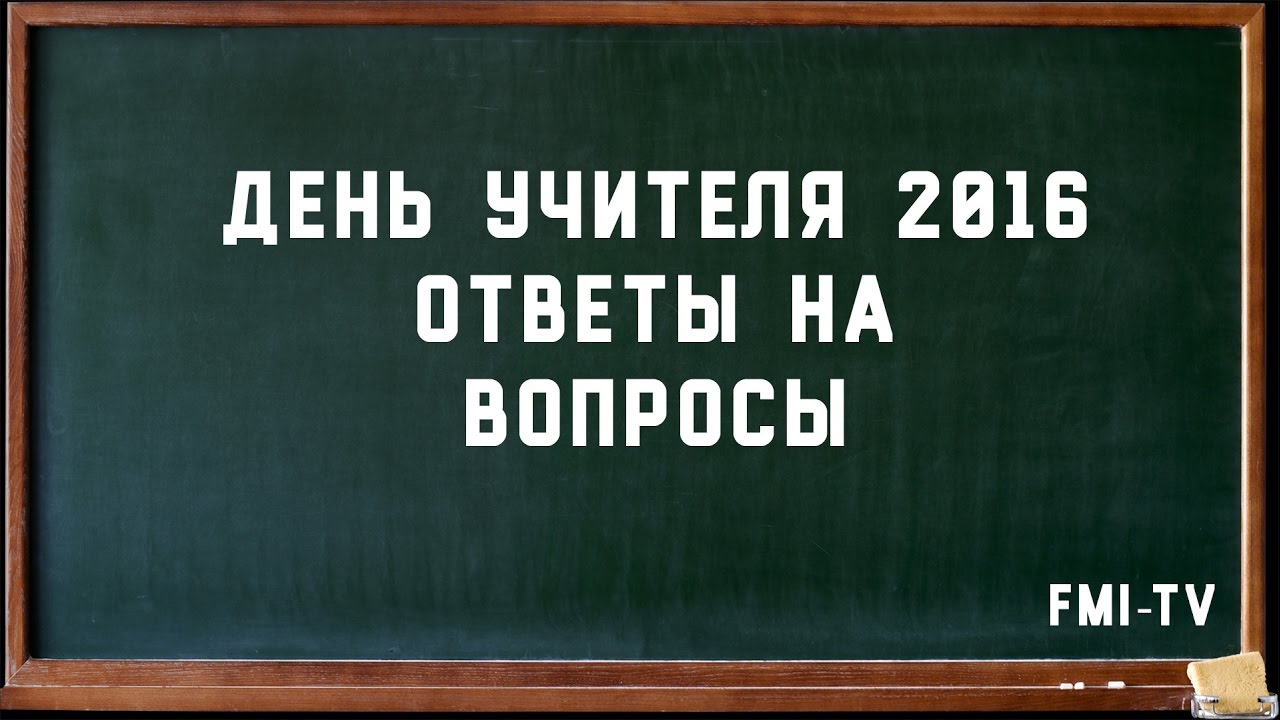 Вопросы учителям на день учителя. Шуточные вопросы для учителей с ответами на день учителя. Шуточные вопросы для учителей с ответами. Вопросы для учителей с подвохом на день учителя. День учителя 2016.