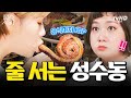 성수동 핫플 찾는 사람들 모두 모여라🙌 맛의 트렌드를 이끄는 성수동 찐맛집 모음❗ 윤기 좔좔 대창덮밥부터 달달한 디저트까지 풀코스로 다 모았다🤤 | #줄서는식당2