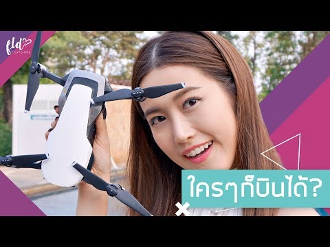 รีวิว DJI Mavic Air โดรนตัวเล็กสเปกดี ใคร ๆ ก็บินได้ | เฟื่องลดา