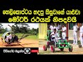 Srilanka first Car හෙලිකොප්ටරයක් හදපු පාසල් සිසුවාගේ යාළුවා මෝටර් රථයක් නිපදවයි. වීඩියෝව බලන්න.