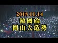 【全程影音】岡山挺韓國瑜之友會   10萬人大合唱國旗歌｜2018.11.14