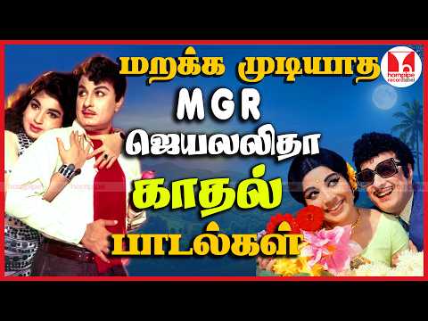 MGR & ஜெயலலிதா காதல் பாடல்கள் TMS P Susheela Super Hit Tamil Love Duet Songs | Hornpipe Record Label