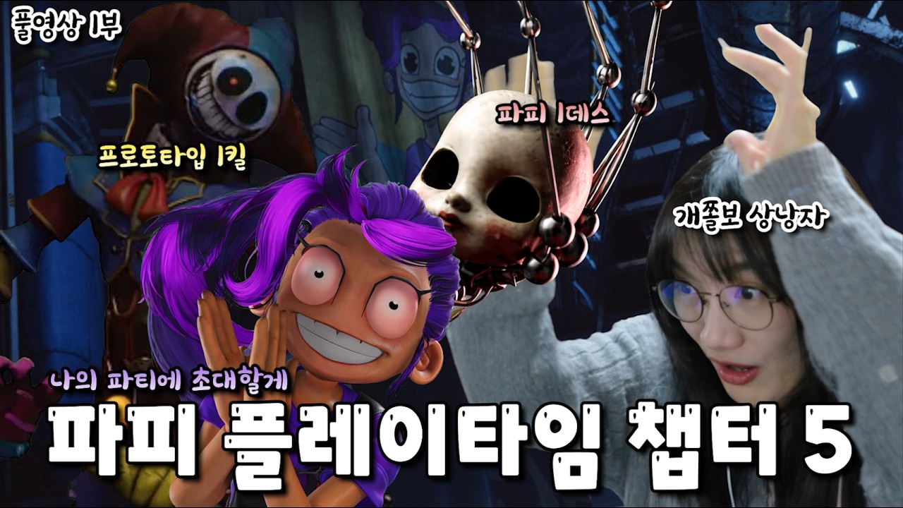 역대급 파피플레이타임 챕터5 1부 오늘은 누가 무치는지 보여준다