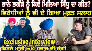 Sidhu Moose Wala ਲਈ Interview ਵਿੱਚ ਖੁੱਲ ਕੇ ਬੋਲਿਆ Bhana Bhagoda