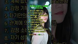 혼자 있는 걸 잘하는 사람들의 10가지 특징 | 고요한 자신감 #긍정 #명언 #긍정의말 #shorts