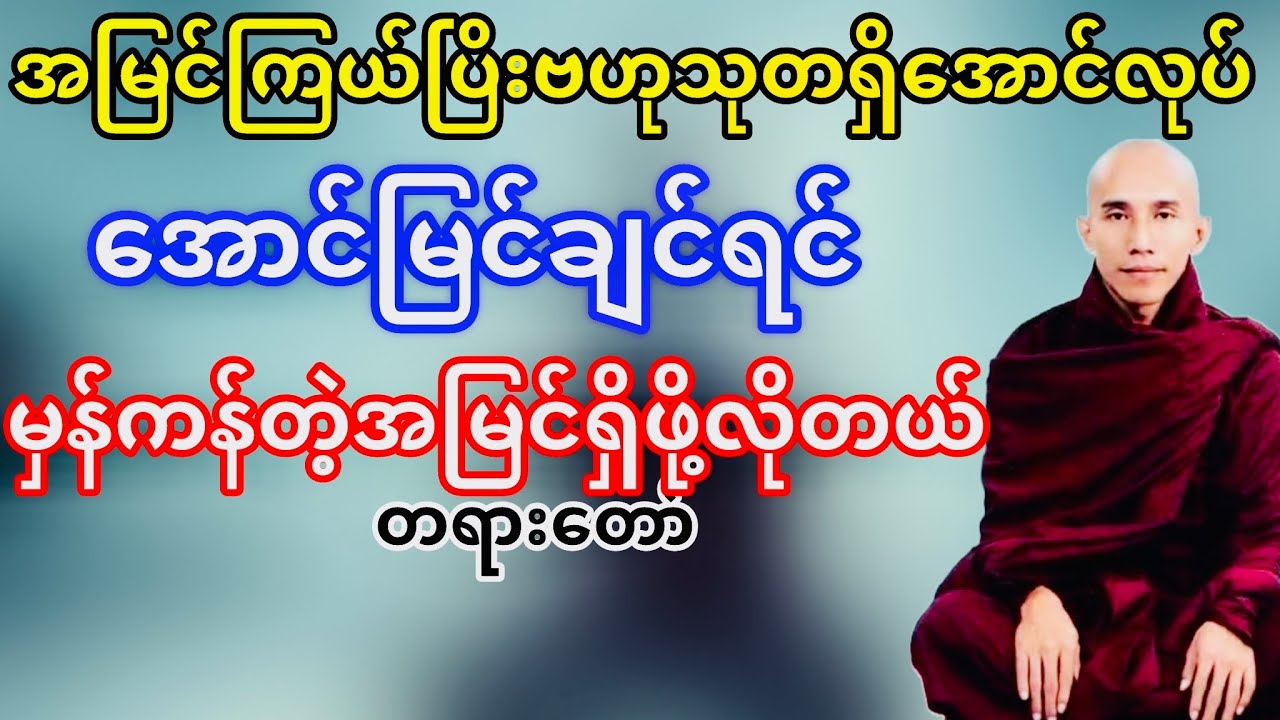 အောင်မြင်ချင်ရင်မှန်ကန်တဲ့အမြင်ရှိရမယ်(သစ္စာရွှေစည်ဆရာတော်)