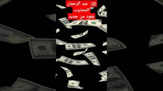 32- عبد الرحمان المجذوب يعود من جديد المغرب الجزائر معلومات خواطر shorts