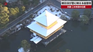 【速報】朝日浴び雪に映える金閣寺 京都、この冬初の化粧