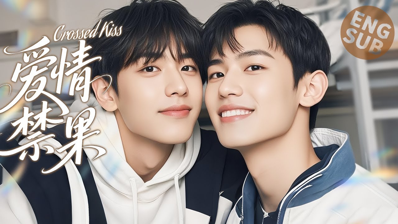 【BL Movie】Перекрёстный поцелуй | Школьный хулиган преследует парня и влюбляется после признания