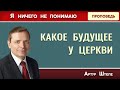 Какое БУДУЩЕЕ у ЦЕРКВИ? // Я ничего не понимаю | Артур Штеле | Христианские проповеди АСД