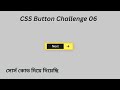 Web Design Bangla Tutorial | CSS Button Design Challenge 6 #webdesignbanglatutorial #csstutorial