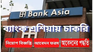 Bank Asia Management Trainee job circular 2021 | ব্যাংক এশিয়ায় অভিজ্ঞতা ছাড়া চাকরি | Bd Job | Ashfak