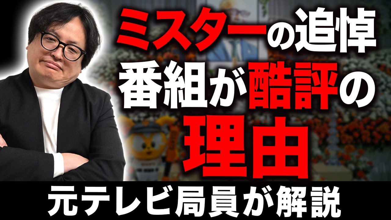 なぜなのか。長嶋茂雄氏の追悼番組を放送した日テレが批判されている理由を元テレビ局員が解説します【メディア 巨人】