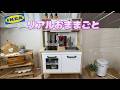 IKEAキッチンでリアルおままごと🩷