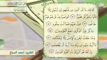 آية٥٣سورة الذاريات مكرر القارئ أحمد الدباغ