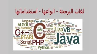 تعرف على لغات البرمجة انواعها واستخداماتها ج2 | تكنولوجيا المعلومات