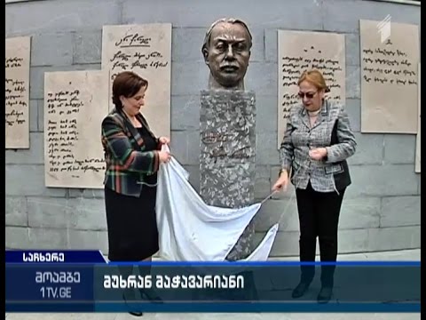 სოფელ არგვეთში მუხრან მაჭავარიანის სახლ-მუზეუმი, მისი სახელობის სკვერი და ბიუსტი გაიხსნა