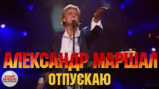 Александр МАРШАЛ — Отпускаю / LIVE 2005 год /