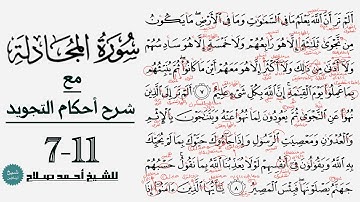 كيف تقرأ سورة المجادلة مع شرح أحكام التجويد| ٧-١١