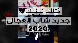 Cheb Adjel 2020 - Gotlek Nebghik ♥ جديد العجال قتلك نبغيك و الصراحة راحة