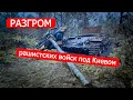 Разгром рашистских войск под Киевом. Политинформация от 2 апреля