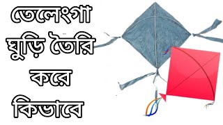 তেলেংগা ঘুড়ি তৈরি করে কিভাবে। May 16, 2024