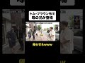 布川の兄がヤバすぎたwww#オズブラウン #オズブラ #トムブラウン布川#トムブラウン #オズワルド
