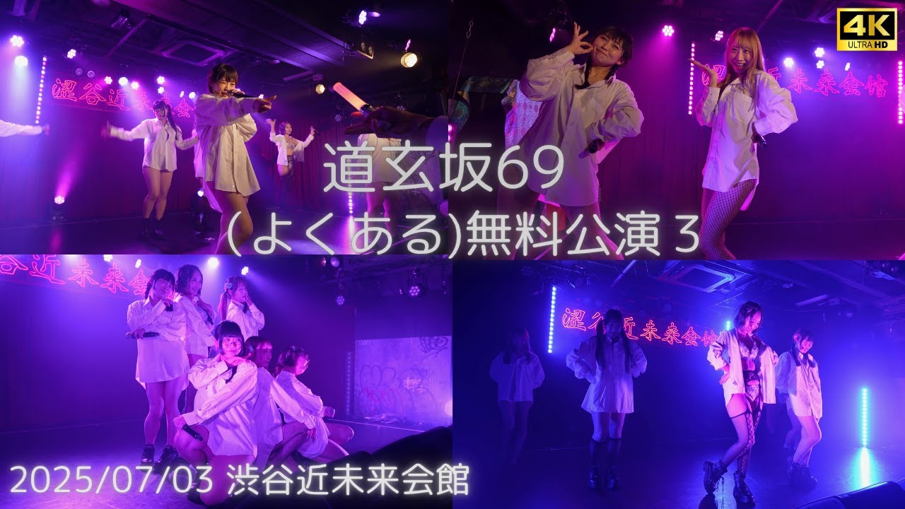 『LIAR』 （よくある)無料公演3  #道玄坂69 #DGZ69 #Dogenzaka69