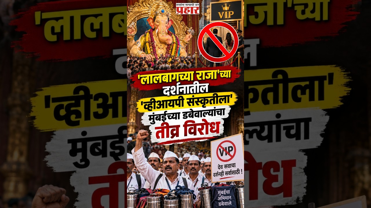Lalbaugcha Raja | 'लालबागच्या राजा'ला व्हीआयपी दर्शन बंद करण्याची मुंबई डबेवाला असोसिएशनची मागणी