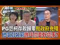 陳佩琪怨柯文哲存款歸零批政府兇殘！鍾年晃嗆「別裝窮」：誰叫你要幹壞事？2018投開票惡夢恐怕重演？王時齊批：藍白想利用公投獲得政治利益│王偊菁 主持│【前進新台灣PART2】20260717