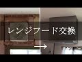 【キッチンDIY】換気扇交換　PanasonicスマートスクエアフードFY-７HZC4