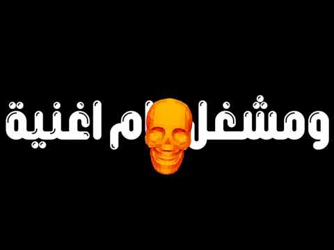 حلات واتس امين خطاب اقلعو طقم الجدعان
